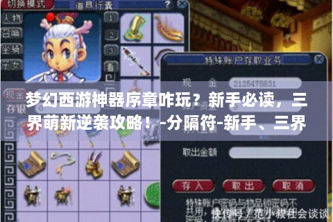 梦幻西游神器序章咋玩？新手必读，三界萌新逆袭攻略！-分隔符-新手、三界萌新、梦幻西游神器序章