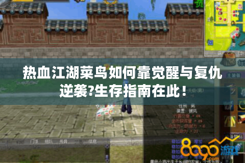 热血江湖菜鸟如何靠觉醒与复仇逆袭?生存指南在此！