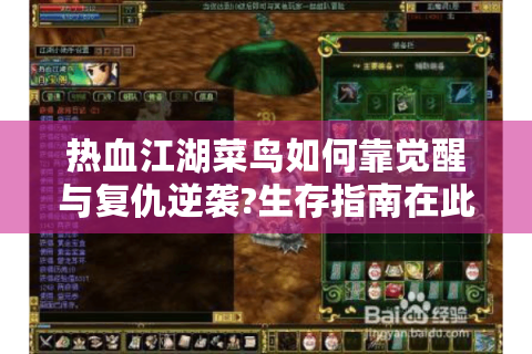 热血江湖菜鸟如何靠觉醒与复仇逆袭?生存指南在此！