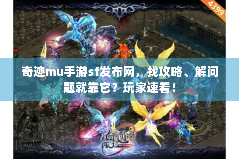奇迹mu手游sf发布网，找攻略、解问题就靠它？玩家速看！