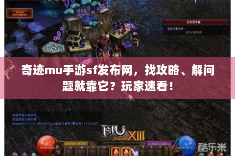 奇迹mu手游sf发布网，找攻略、解问题就靠它？玩家速看！