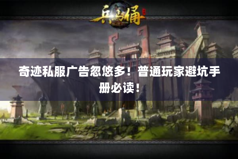 奇迹私服广告忽悠多！普通玩家避坑手册必读！