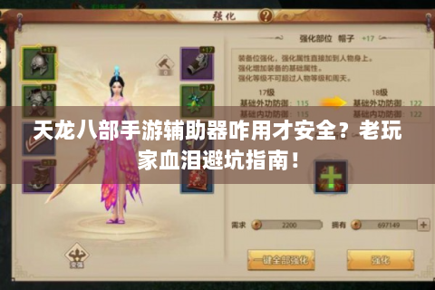 天龙八部手游辅助器咋用才安全？老玩家血泪避坑指南！