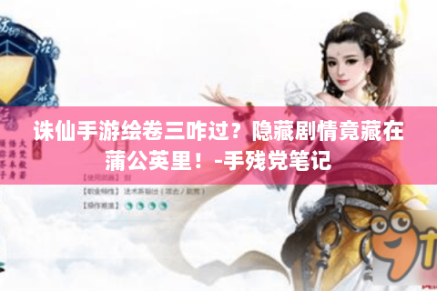 诛仙手游绘卷三咋过？隐藏剧情竟藏在蒲公英里！-手残党笔记
