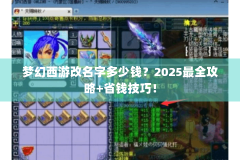 梦幻西游改名字多少钱？2025最全攻略+省钱技巧！