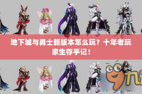 地下城与勇士新版本怎么玩？十年老玩家生存手记！