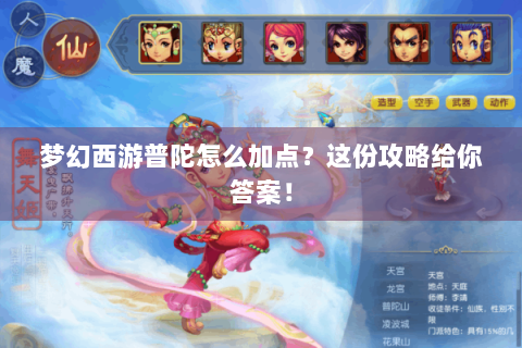 梦幻西游普陀怎么加点？这份攻略给你答案！