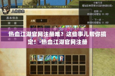 热血江湖官网注册难？这些事儿帮你搞定！-热血江湖官网注册