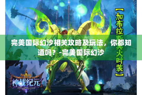 完美国际幻沙相关攻略及玩法，你都知道吗？-完美国际幻沙