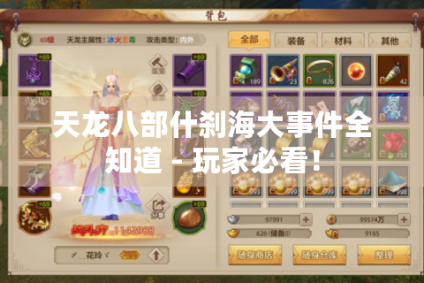 天龙八部什刹海大事件全知道 - 玩家必看！