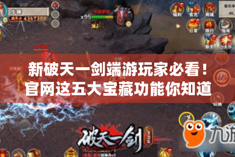 新破天一剑端游玩家必看！官网这五大宝藏功能你知道吗? - 菜鸟快进