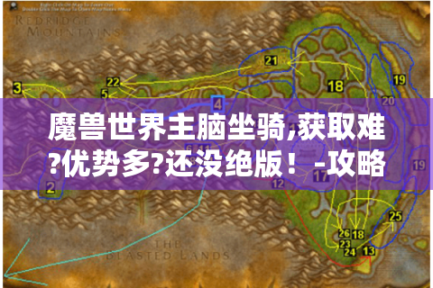 魔兽世界主脑坐骑,获取难?优势多?还没绝版！-攻略在此