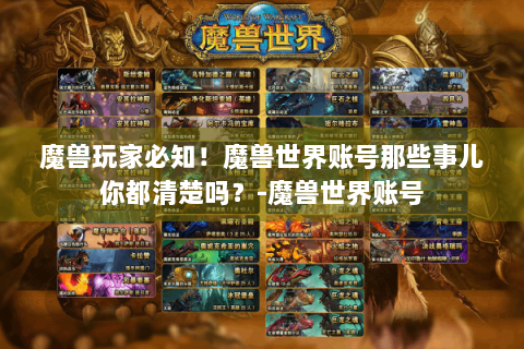 魔兽玩家必知！魔兽世界账号那些事儿你都清楚吗？-魔兽世界账号