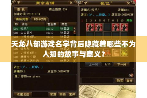 天龙八部游戏名字背后隐藏着哪些不为人知的故事与意义？