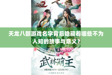 天龙八部游戏名字背后隐藏着哪些不为人知的故事与意义？