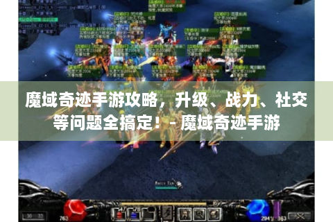 魔域奇迹手游攻略，升级、战力、社交等问题全搞定！- 魔域奇迹手游