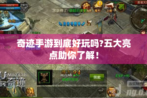 奇迹手游到底好玩吗?五大亮点助你了解！