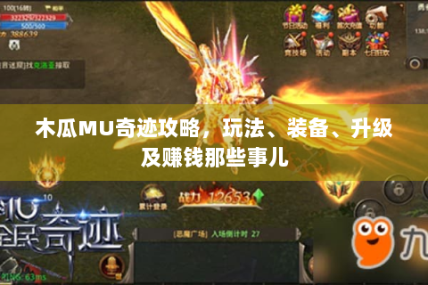 木瓜MU奇迹攻略，玩法、装备、升级及赚钱那些事儿