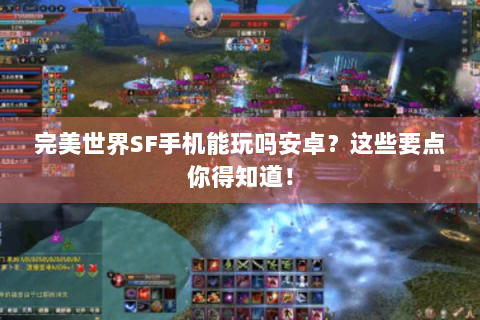 完美世界SF手机能玩吗安卓？这些要点你得知道！