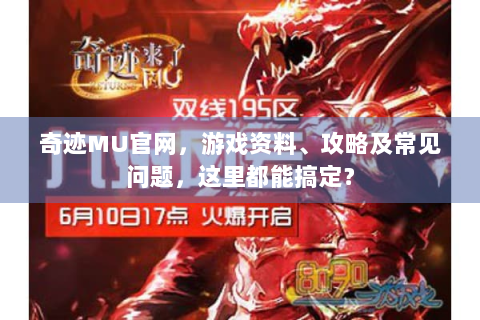 奇迹MU官网，游戏资料、攻略及常见问题，这里都能搞定？