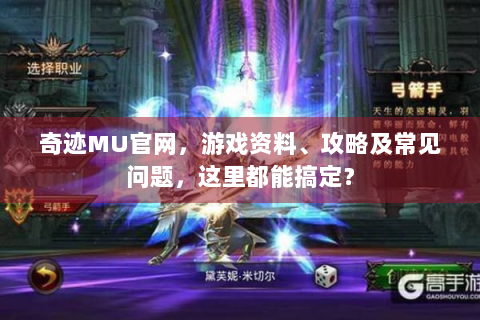 奇迹MU官网，游戏资料、攻略及常见问题，这里都能搞定？