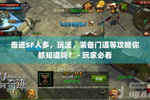 奇迹SF人多，玩法、装备门道等攻略你都知道吗？ - 玩家必看