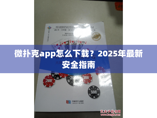 微扑克app怎么下载？2025年最新安全指南