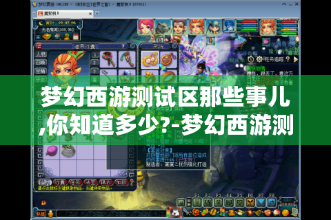 梦幻西游测试区那些事儿,你知道多少?-梦幻西游测试区