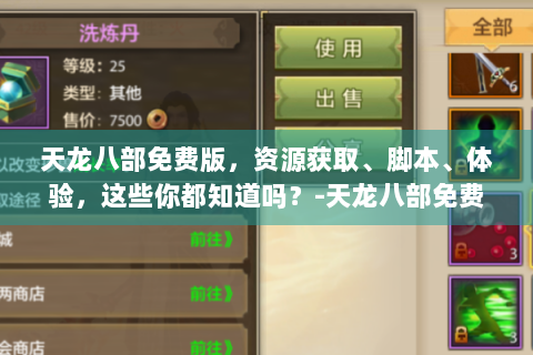天龙八部免费版，资源获取、脚本、体验，这些你都知道吗？-天龙八部免费版