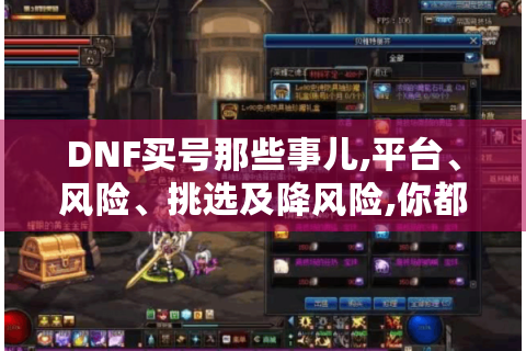 DNF买号那些事儿,平台、风险、挑选及降风险,你都知道吗? - DNF买号