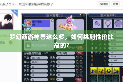梦幻西游神兽这么多，如何挑到性价比高的？