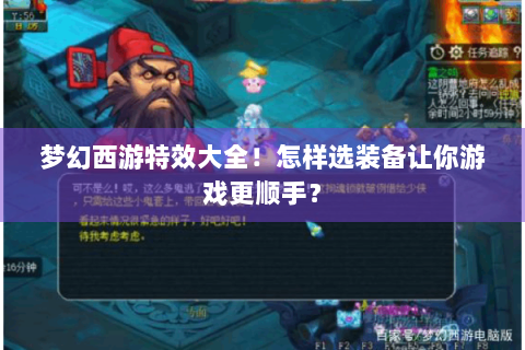 梦幻西游特效大全！怎样选装备让你游戏更顺手？