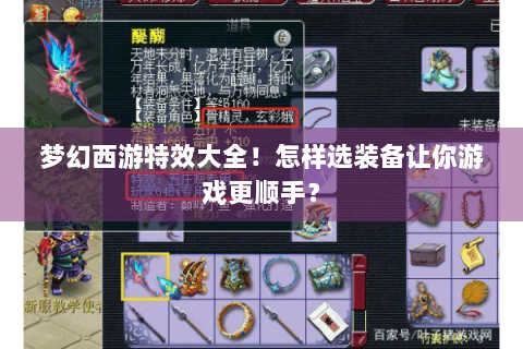 梦幻西游特效大全！怎样选装备让你游戏更顺手？