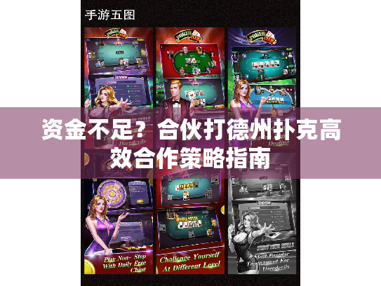 资金不足？合伙打德州扑克高效合作策略指南