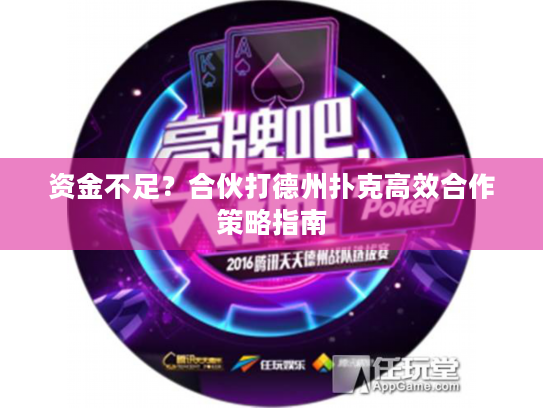资金不足？合伙打德州扑克高效合作策略指南