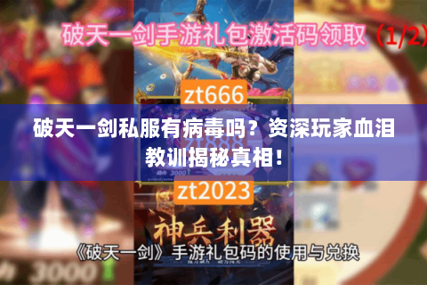 破天一剑私服有病毒吗？资深玩家血泪教训揭秘真相！