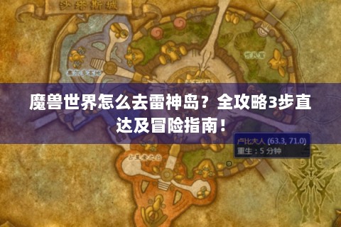 魔兽世界怎么去雷神岛？全攻略3步直达及冒险指南！