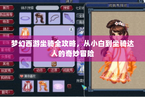 梦幻西游坐骑全攻略，从小白到坐骑达人的奇妙冒险