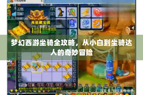 梦幻西游坐骑全攻略，从小白到坐骑达人的奇妙冒险