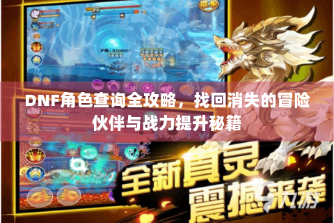 DNF角色查询全攻略，找回消失的冒险伙伴与战力提升秘籍