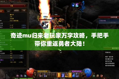 奇迹mu归来老玩家万字攻略，手把手带你重返勇者大陆！