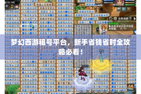 梦幻西游租号平台，新手省钱省时全攻略必看！