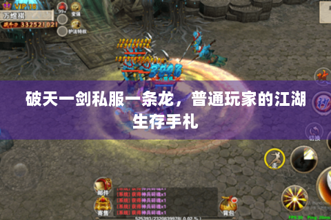 破天一剑私服一条龙，普通玩家的江湖生存手札