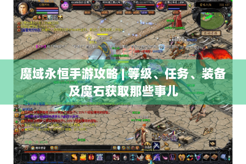 魔域永恒手游攻略 | 等级、任务、装备及魔石获取那些事儿