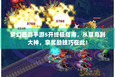 梦幻西游手游5开终极指南，从菜鸟到大神，拿奖励技巧在此！