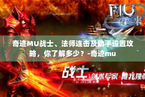 奇迹MU战士、法师连击及助手设置攻略，你了解多少？-奇迹mu