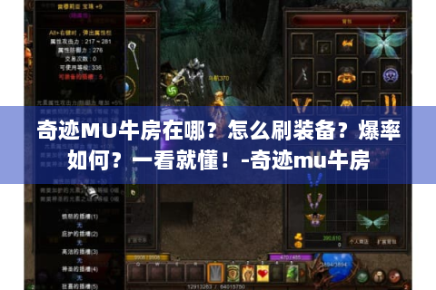 奇迹MU牛房在哪？怎么刷装备？爆率如何？一看就懂！-奇迹mu牛房