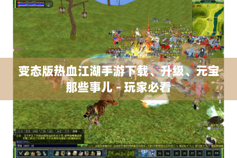 变态版热血江湖手游下载、升级、元宝那些事儿 - 玩家必看