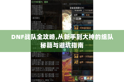 DNF战队全攻略,从新手到大神的组队秘籍与避坑指南