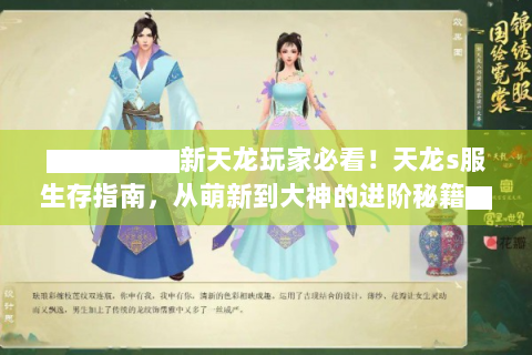 ▇▇▇▇▇新天龙玩家必看！天龙s服生存指南，从萌新到大神的进阶秘籍▇▇▇▇▇